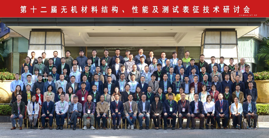 第十二屆無(wú)機(jī)材料結(jié)構(gòu)、性能及測(cè)試表征技術(shù)研討會(huì)圓滿落幕 推動(dòng)新材料技術(shù)研發(fā)新篇章